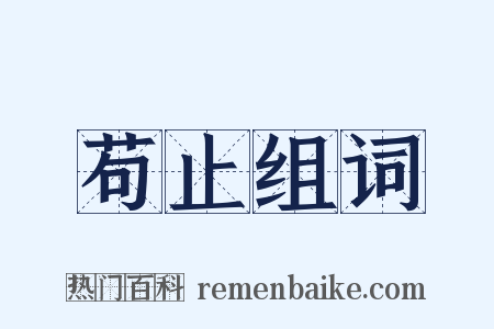 苟止组词是什么意思的图片
